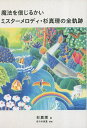 魔法を信じるかい ミスターメロディ・杉真理の全軌跡／杉真理【1000円以上送料無料】