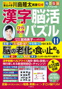 漢字脳活ひらめきパズル 11/川島隆太【1000円以上送料無料】