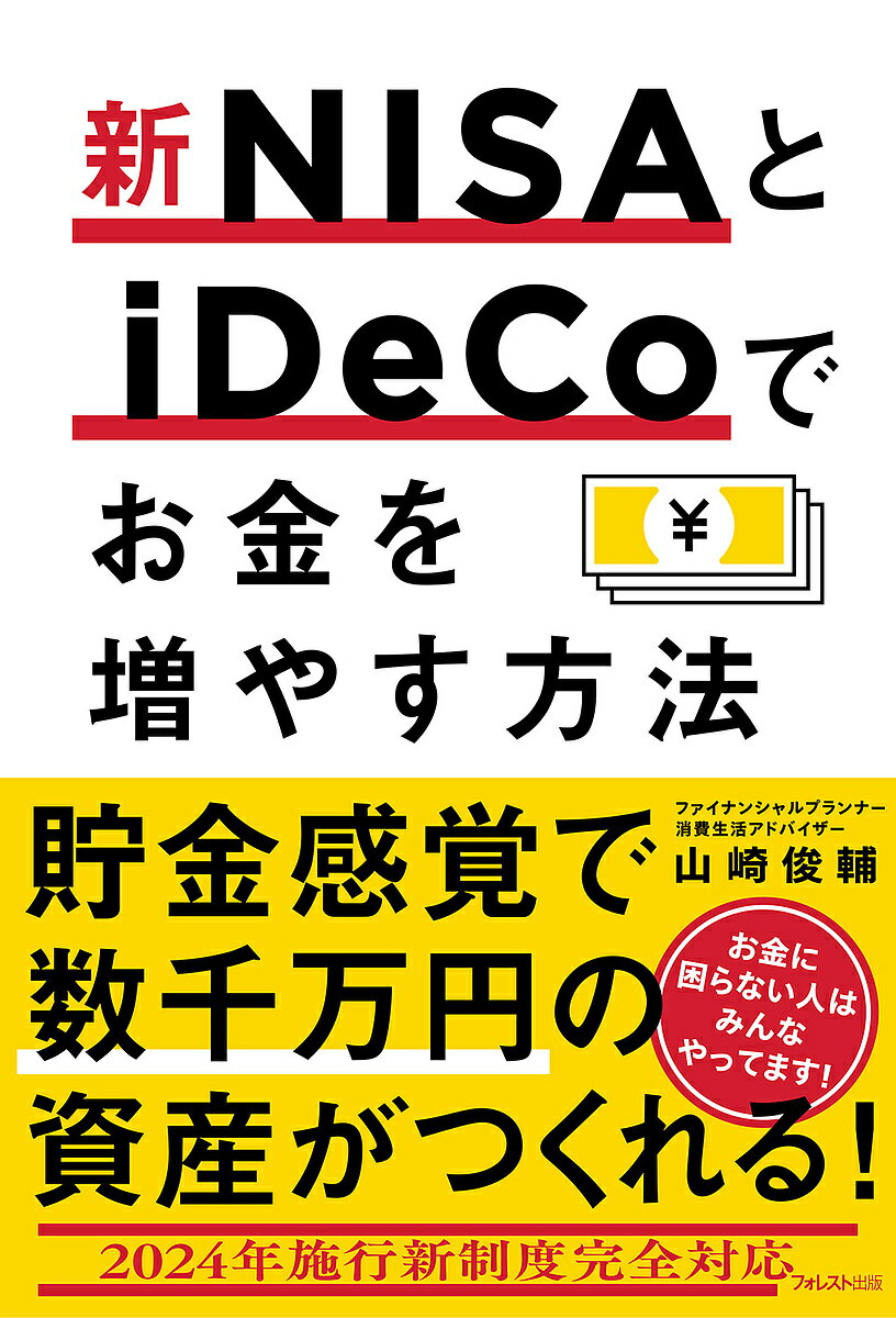 【送料無料】新NISAとiDeCoでお金を増やす方法/山崎俊輔