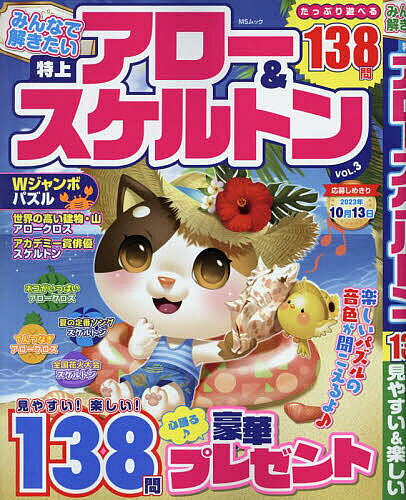 【送料無料】みんなで解きたい特上アロー&スケルトン VOL.3