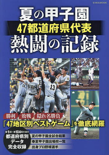 夏の甲子園47都道府県代表熱闘の記録【1000円以上送料無料】