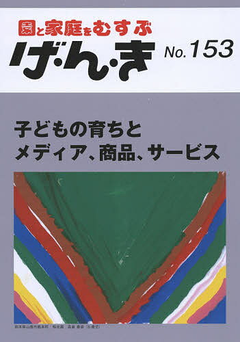 【送料無料】げ・ん・き 園と家庭をむすぶ No.153