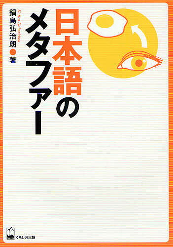 日本語のメタファー／鍋島弘治朗【1000円以上送料無料】