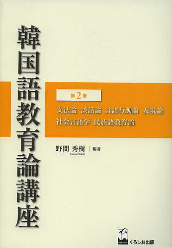 【送料無料】韓国語教育論講座 第2巻／野間秀樹