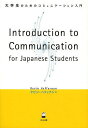 大学生のためのコミュニケーション入門 Introduction to Communication for Japanese Students／ケビン ヘファナン【1000円以上送料無料】