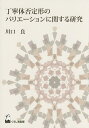 丁寧体否定形のバリエーションに関する研究／川口良【1000円以上送料無料】