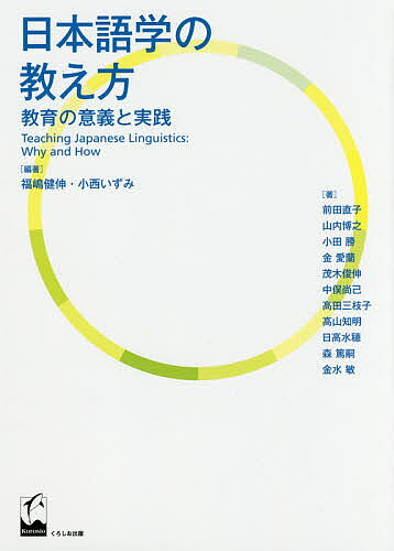 【送料無料】日本語学の教え方 教育の意義と実践／福嶋健伸／小西いずみ／前田直子