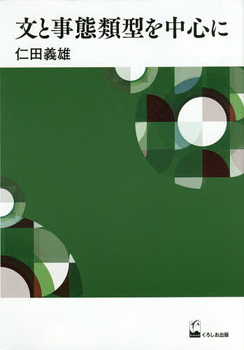 【送料無料】文と事態類型を中心に／仁田義雄