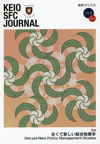 【送料無料】KEIO SFC JOURNAL Vol.21No.1(2021)