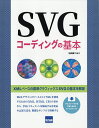 SVGコーディングの基本／日向俊二【1000円以上送料無料】