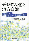 デジタル化と地方自治 自治体DXと「新しい資本主義」の虚妄／岡田知弘／中山徹／本多滝夫【1000円以上送料無料】