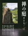 出版社曹洞宗宗務庁発売日2023年04月ISBN9784880655468ページ数48Pキーワードぜんのかぜ52 ゼンノカゼ529784880655468内容紹介特別企画：禅の庭2移り変わる季節によって様々な表情を見せる庭。室町時代以降には、禅宗の思想と結びつき、多くの禅寺で庭が作られ、禅僧たちの修行の場の一つとなっていった。日本全国の曹洞宗寺院から、特徴ある8つの庭園を紹介する特集号。※本データはこの商品が発売された時点の情報です。目次薬王山 國分寺（徳島県徳島市）—力強い石組が躍動する桃山時代風庭園の傑作/洞瀧山 總光寺（山形県酒田市）—無常の中で守り伝える、美の先にあるみ教え/吸湖山 青岸寺（滋賀県米原市）—雨天で池泉に姿を変える枯山水、眺める自分を映し出す/正法山 石像寺（兵庫県丹波市）—裏山の磐座から発想された四神舞う枯山水庭園/萬歳山 龍国寺（福岡県糸島市）—鉄肝住職手づくりの庭で、人と環境に思い巡らす/金山 功山寺（山口県下関市）—歴史的激動の舞台となったお寺の苔の庭園/光澤山 青松院（山梨県甲府市）—眺めているだけで心安らぎ、報恩の思いも秘められて/愛宕山 地藏寺（長野県諏訪市）—恵みの霊水から開かれた、「鯉（恋）の寺」の池泉