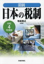 図説日本の税制 令和4年度版/寺崎寛之【1000円以上送料無料】