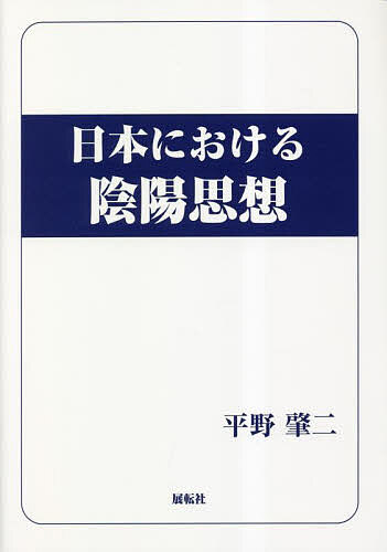 【送料無料】日本における陰陽思想／平野肇二