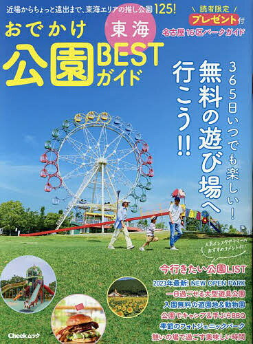 おでかけ公園BESTガイド 東海／旅行【1000円以上送料無料】