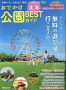 おでかけ公園BESTガイド 東海/旅行【1000円以上送料無料】