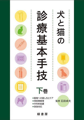 【送料無料】犬と猫の診療基本手技 下巻／石田卓夫