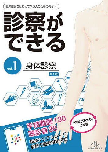 診察ができる vol.1／医療情報科学研究所
