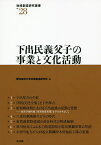 下出民義父子の事業と文化活動／愛知東邦大学地域創造研究所【1000円以上送料無料】