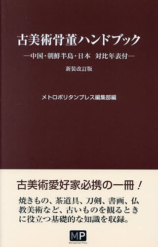 古美術骨董ハンドブック／メトロポリタンプレス編集部【1000円以上送料無料】