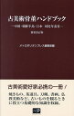 著者メトロポリタンプレス編集部(編)出版社メトロポリタンプレス発売日2023年06月ISBN9784909908773ページ数142Pキーワードこびじゆつこつとうはんどぶつく コビジユツコツトウハンドブツク めとろぽりたん／ぷれす メトロポリタン／プレス9784909908773内容紹介幅広い知識が求められる古美術、骨董の世界。すぐに役に立つキーワードの簡明な解説を満載し、図解も充実しています。携帯しやすい大きさと分量が骨董知識の手控えとして至便であり、毎年、各地で行われる骨董市などで大きな力を発揮すること請け合いの一冊です。※本データはこの商品が発売された時点の情報です。目次焼きもの/茶道/書画/工芸/仏教美術/年表