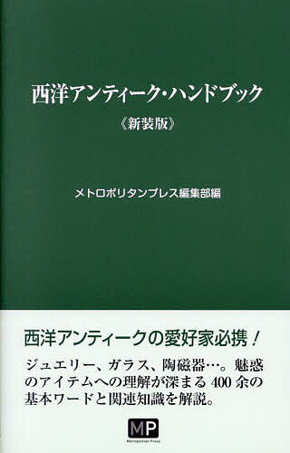 【送料無料】西洋アンティーク・ハンドブック 新装版／メトロポリタンプレス編集部