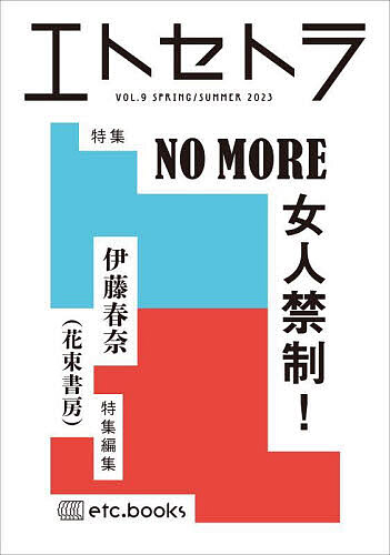 【送料無料】エトセトラ フェミマガジン VOL.9(2023SPRING/SUMMER)