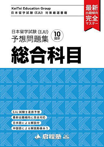 【送料無料】日本留学試験〈EJU〉予想問題集総合科目／啓程塾