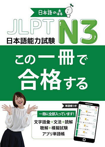 JLPT N3この一冊で合格する／日本語の森日本語研究所【1000円以上送料無料】