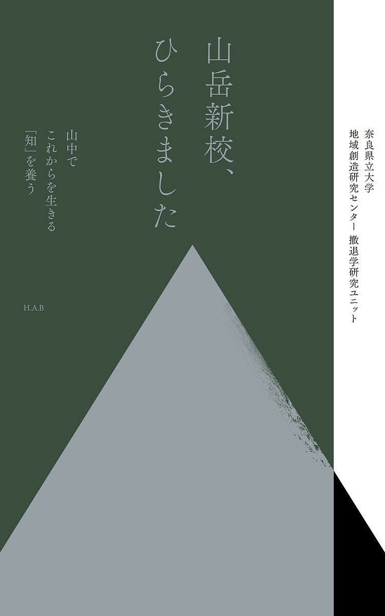 山岳新校、ひらきました 山中でこれからを生きる「知」を養う／奈良県立大学地域創造研究センター撤退学研究ユニット【1000円以上送料無料】