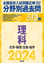 全国高校入試問題正解分野別過去問513題理科 化学 物理 生物 地学 2024年受験用【1000円以上送料無料】