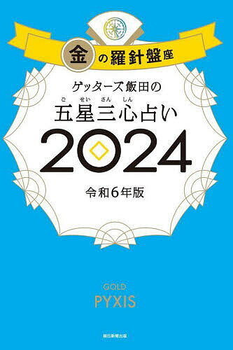 ゲッターズ飯田の五星三心占い 2024金の羅針盤座／ゲッターズ飯田【1000円以上送料無料】