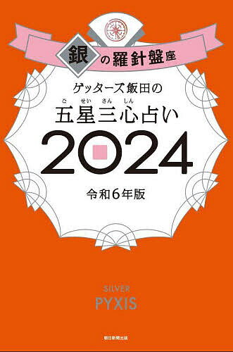 ゲッターズ飯田の五星三心占い 2024銀の羅針盤座／ゲッターズ飯田【1000円以上送料無料】