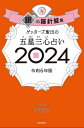 ゲッターズ飯田の五星三心占い 2024銀の羅針盤座／ゲッターズ飯田【1000円以上送料無料】