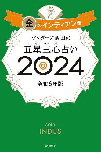 ゲッターズ飯田の五星三心占い 2024金のインディアン座／ゲッターズ飯田【1000円以上送料無料】