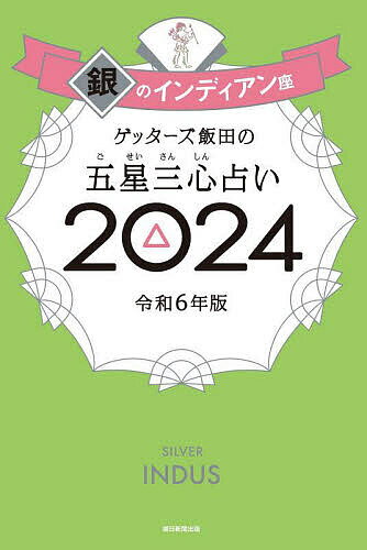 ゲッターズ飯田の五星三心占い 2024銀のインディアン座／ゲッターズ飯田【1000円以上送料無料】