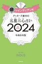 ゲッターズ飯田の五星三心占い 2024銀のインディアン座／ゲッターズ飯田【1000円以上送料無料】