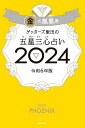 ゲッターズ飯田の五星三心占い 2024金の鳳凰座／ゲッターズ飯田【1000円以上送料無料】