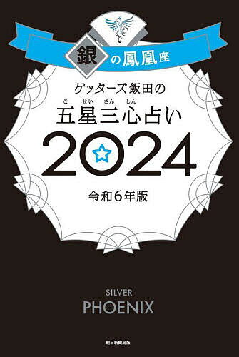 ゲッターズ飯田の五星三心占い 2024銀の鳳凰座／ゲッターズ飯田【1000円以上送料無料】