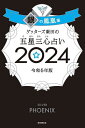 ゲッターズ飯田の五星三心占い 2024銀の鳳凰座/ゲッターズ飯田【1000円以上送料無料】