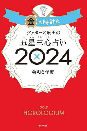 ゲッターズ飯田の五星三心占い 2024金の時計座／ゲッターズ飯田【1000円以上送料無料】