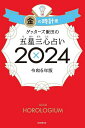 ゲッターズ飯田の五星三心占い 2024金の時計座／ゲッターズ飯田【1000円以上送料無料】