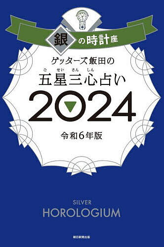 ゲッターズ飯田の五星三心占い 2024銀の時計座／ゲッターズ飯田【1000円以上送料無料】のサムネイル