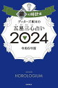 ゲッターズ飯田の五星三心占い 2024銀の時計座／ゲッターズ飯田【1000円以上送料無料】