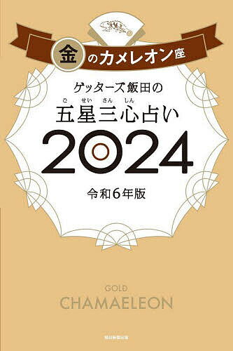 ゲッターズ飯田の五星三心占い 2024金のカメレオン座／ゲッターズ飯田【1000円以上送料無料】