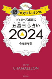 ゲッターズ飯田の五星三心占い 2024銀のカメレオン座／ゲッターズ飯田【1000円以上送料無料】