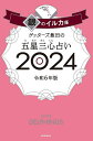 ゲッターズ飯田の五星三心占い 2024銀のイルカ座／ゲッターズ飯田【1000円以上送料無料】