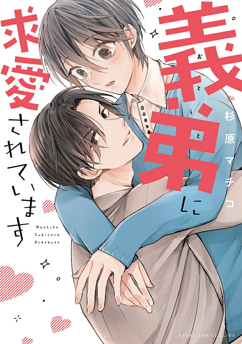 Kodansha Kiss Kc - 【送料無料】義弟(おとうと)に求愛されています／杉原マチコ