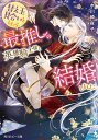 替え玉見合いをしたら最推しの英雄騎士様と結婚しました/水川綺夜子【1000円以上送料無料】