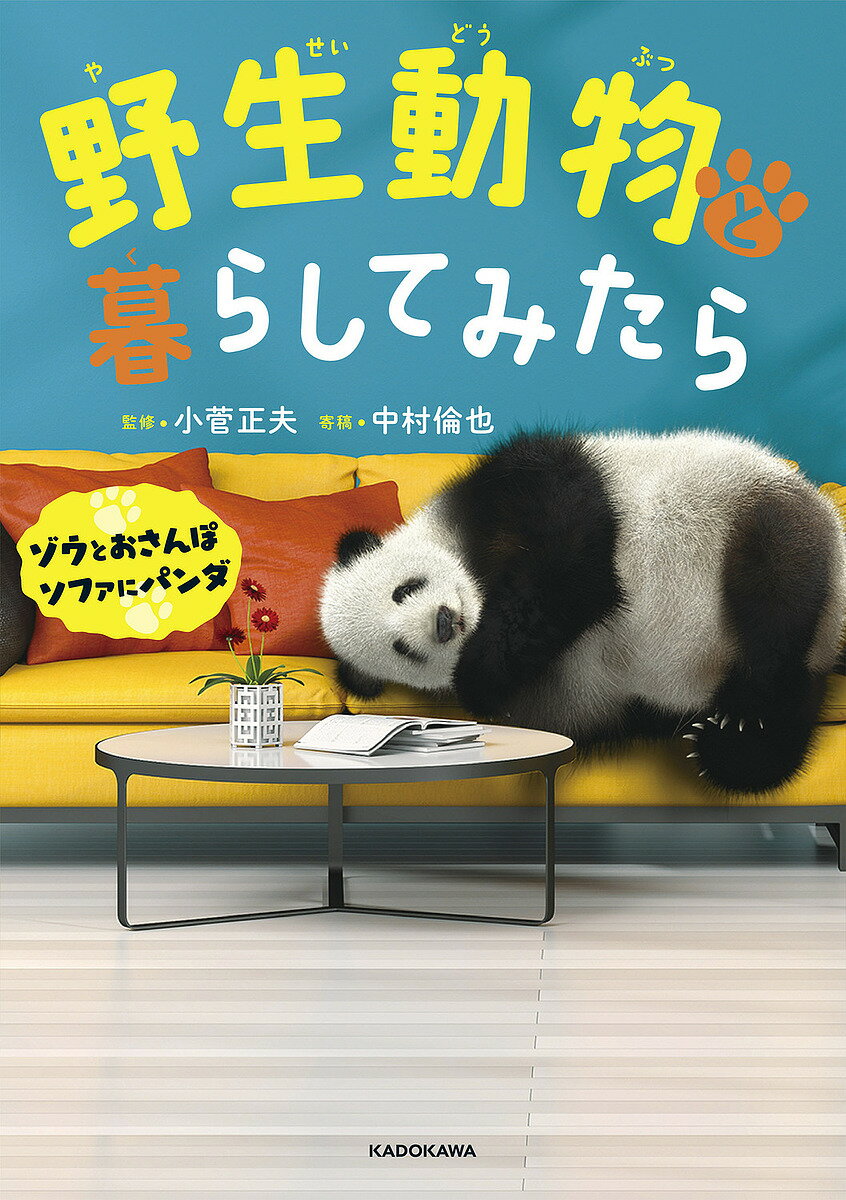 野生動物と暮らしてみたら ゾウとおさんぽ ソファにパンダ／小菅正夫【1000円以上送料無料】